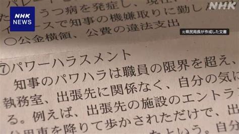 兵庫 “知事にパワハラ疑い”文書作成 元局長が死亡 Nhk 兵庫県