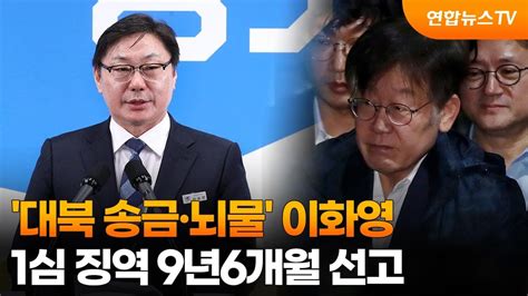 대북 송금·뇌물 이화영 1심 징역 9년6개월 선고 연합뉴스tv Yonhapnewstv Youtube