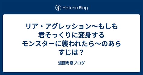 リア・アグレッション～もしも君そっくりに変身するモンスターに襲われたら～のあらすじは？ 漫画考察ブログ