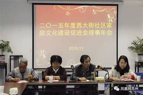 西大街社区品牌“家促会” 沉淀20年家庭文化建设 凤凰网苏州 凤凰网