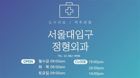 서울대입구정형외과의원