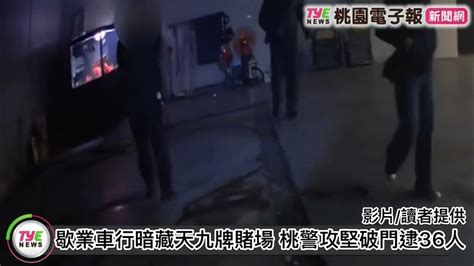 歇業車行暗藏天九牌賭場 桃警攻堅破門逮36人 Youtube