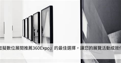 「虛擬數位展間推薦360expo」的最佳選擇，讓您的展覽活動成效倍增！ Smart健康生活資訊站