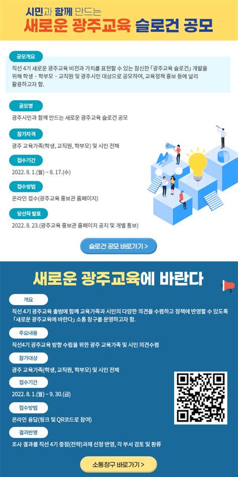 새로운광주교육 슬로건 공모 바로가기새로운광주교육에 바란다 소통창구 바로가기