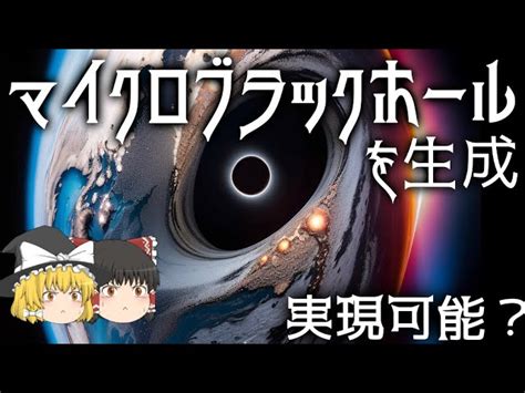 【ゆっくり解説】マイクロブラックホールの生成は実現可能なのか？ ゆっくり解説まとめ