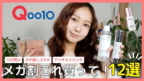 【メガ割】買う前に見て！今年最後のqoo10メガ割開催中♡おすすめスキンケア＆コスメガチ紹介12選 ️💙 Youtube