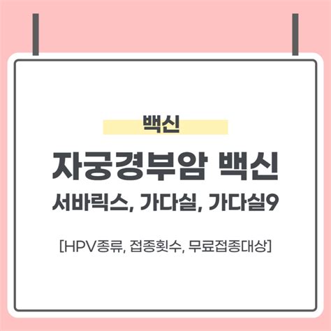 백신 자궁경부암 백신 바로알기서바릭스 가다실 가다실9 Hpv 종류 접종횟수 무료접종대상 네이버 블로그