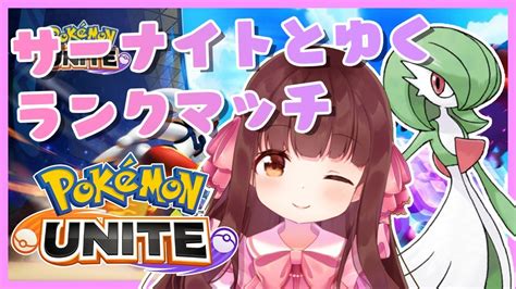 🔴【ポケモンユナイト リスナーさん参加型】サーナイトちゃんと一緒にpokémon Uniteランクマッチ！！勝つまで寝れまてん！【きゃらめ