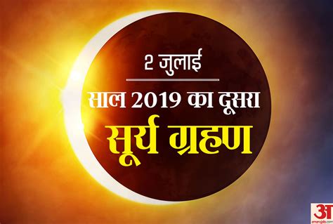 Surya Grahan 2019 Timing 2nd July Today Surya Grahan Kab Padega Date Time Online In India