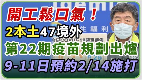 【完整版】今新增2本土 47境外 0死亡。日翊物流千人採檢 9天連假結束陳時中說明最新疫情 20220207 1400 ｜三立新聞網 Youtube