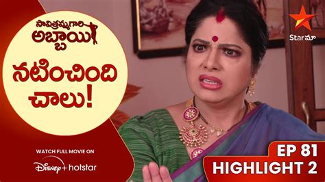 Savitramma Gari Abbayi Ep 81 Highlight 2 నటచద చల Star Maa