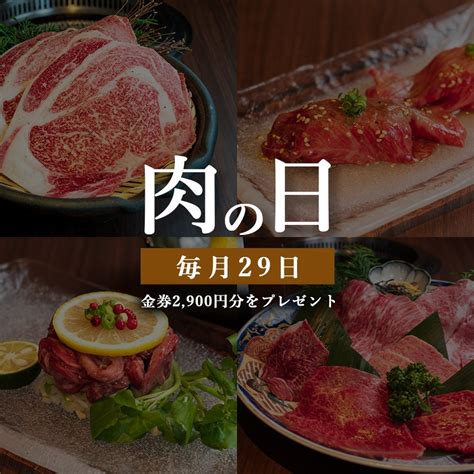 【1029開催】 毎月29日“肉の日”イベント開催！ 牛屋 銀兵衛｜銀座 焼肉・神戸牛