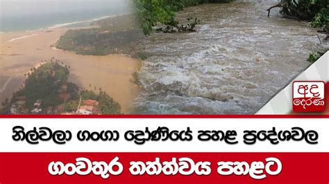 නිල්වලා ගංගා ද්‍රෝණියේ පහළ ප්‍රදේශවල ගංවතුර තත්ත්වය පහළට Youtube