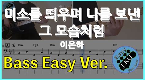 Easy Ver 미소를 띄우며 나를 보낸 그 모습처럼 이은하 베이스기타 악보구매 가능 Bassist Jku