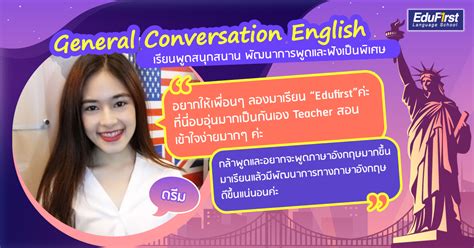 รีวิวคอร์สเรียนสนทนาภาษาอังกฤษ สถาบันสอนพูดภาษาอังกฤษ Edufirst