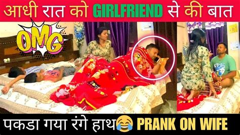 आधी रात को Girlfriend से की बात पकडा गया रंगे हाथ 🥰 Gf Ka Call💕 Prank On Wife Ll