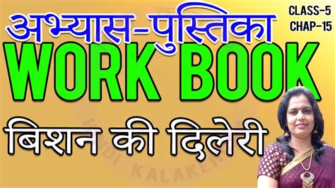 Bishan Ki Dileri Work Sheet Class 5 Ch 15 बिशन की दिलेरी अभ्यास पुस्तिका Hindi Workbook