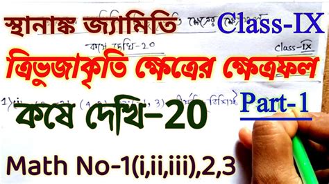 Class 9 Math Chapter 20 স্থানাঙ্ক জ্যামিতি কষে দেখি 20 Class 9 Kose Dekhi 20 Part 1 Youtube