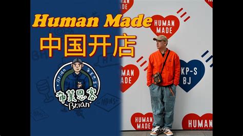 Human Made 正式在中国开店啦！ Youtube