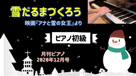 【ピアノ初級】雪だるまつくろう 映画『アナと雪の女王』より 月刊ピアノ2020年12月号 Youtube