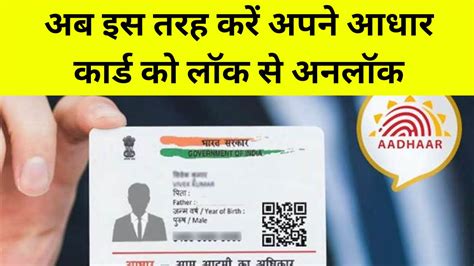 Aadhar Card Unlock Karne Ka Tarika अब इस तरह करें अपने आधार कार्ड को