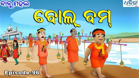 ବାବୁ ମହଲ ବୋଲ୍ ବମ୍ Babu Mahal 96 Bol Bam Youtube