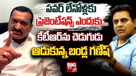 Bandla Ganesh Counter to KTR పవర లనళలక పరజటషనస ఎదక