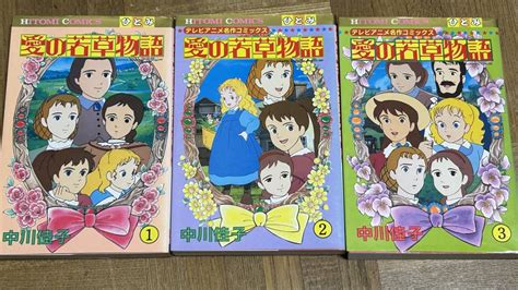 中川佳子 愛の若草物語 全巻 小公女 ひとみ付録 絵本