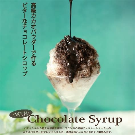 バレンタイン特集 チョコレートシロップアレンジレシピ かき氷屋com ｜こだわりのかき氷シロップ生シロップのお店です