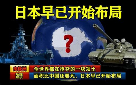 全世界都在抢夺的一块领土，面积比中国还要大，日本早已开始布局 哔哩哔哩