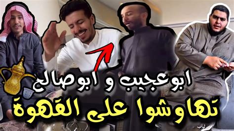 ابوعجيب و ابوصالح تهاوشوا عشان قهوة 😂💔 ابو حصه سناب Youtube