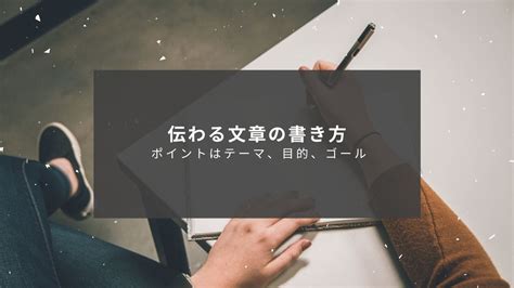 伝わる文章の書き方のポイントは3つ【テーマ、目的、ゴール】 とたんブログ