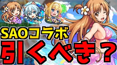 【無課金・微課金向け】引かなきゃ後悔する？『saoコラボ』夏α＆復刻ガチャは引くべきか、当たり順も紹介【モンスト】 Youtube