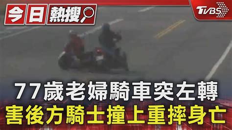 77歲老婦騎車突左轉 害後方騎士撞上重摔身亡｜tvbs新聞 Tvbsnews01 Youtube