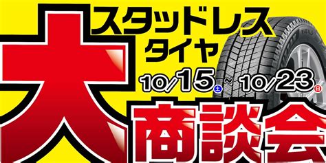 スタッドレスタイヤ大商談会開催中！【タイヤ館郡山北】 店舗おススメ情報 タイヤ館 郡山北