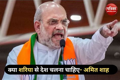 Amit Shah On Ucc अमित शाह ने किया Ucc को लेकर बड़ा ऐलान बोले क्या