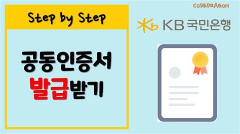 국민 공인 인증서 발급 공동인증서 신규 발급재발급 받기 Kb 국민은행 최근 답변 217개