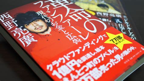 キングコング西野さんのビジネス本は素晴らしい。口コミレビュー Yu Tablog