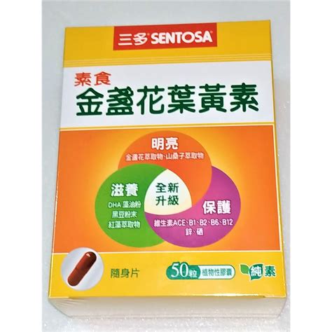 10倍蝦幣10回饋三多素食金盞花葉黃素膠囊素食膠囊植物性膠囊純素可用50粒盒隨身片sentosa三多素食液態膠囊 蝦皮購物