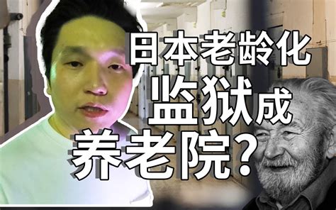 日本老龄化成大问题 每3人中有1人65岁以上 监狱里老人太多成养老院 东京大明白 东京大明白 哔哩哔哩视频