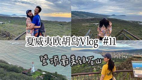 夏威夷欧胡岛旅游攻略vlog 11 登顶最美钻石山山顶美景一览无余爬山过程Diamond Head Hiking Oahu Hawaii