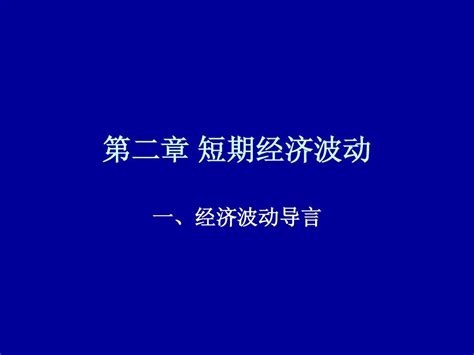 第二章 短期经济波动word文档在线阅读与下载无忧文档