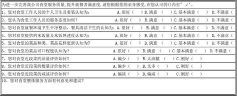 员工食堂满意度调查表word文档在线阅读与下载免费文档