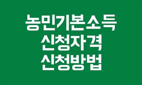 농민기본소득 신청자격 신청방법