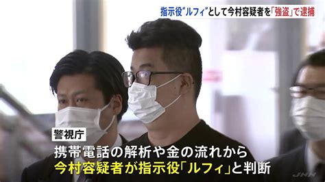 【画像】広域強盗「ルフィ」名乗る指示役は今村容疑者と判断 強盗事件で初逮捕 警視庁は各地の事件を順次立件する方針 ライブドアニュース