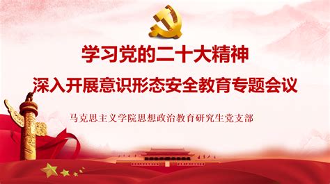 思想政治教育研究生党支部召开意识形态安全教育专题会议 南宁师范大学马克思主义学院