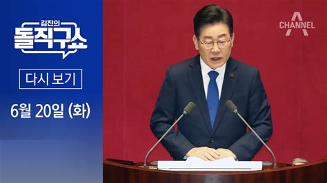 다시보기 이재명 “불체포권리 포기영장 청구 땐 출석”│2023년 6월 20일 김진의 돌직구쇼 Youtube