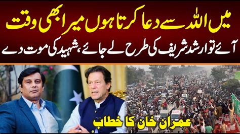 عمران خان کا چوتھے دن لانگ مارچ کا پہلا خطاب ، ہمیں بھی ارشد شریف کی طرح شہادت دینا Youtube