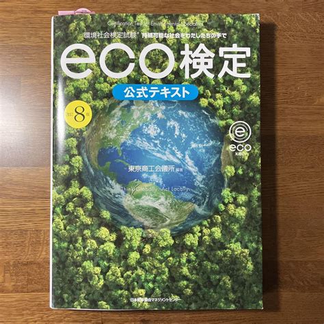 改訂8版 環境社会検定試験eco検定公式テキスト メルカリ