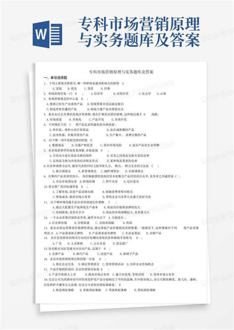 专科市场营销原理与实务题库及答案word模板下载编号qbkkpapj熊猫办公